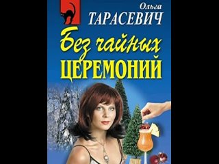 Без чайных церемоний Ольга Тарасевич