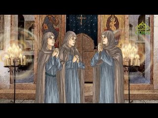 19 июня: Преподобномученицы Архелая, Фекла и Сосанна (Сусанна) (Мульткалендарь)