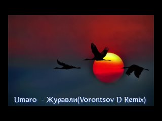 Umaro - Журавли (Vorontsov D Remix) Vorontsov D