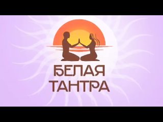 Фестиваль телесных практик и саморазвития БЕЛАЯ ТАНТРА.