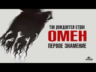 Омен Первое знамение (2024) The First Omen (Ужасы)