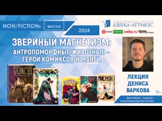 Звериный магнетизм - антропоморфные животные - герои комиксов и манги