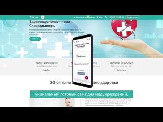 Обзор Шаблона «Готовое решение для медицинского учреждения» SG Clinic