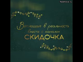 Воплощай в реальность с каналом Скидочка  Дом. Стиль.  Уют.