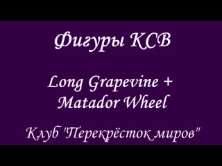 КСВ Long Grapevine Matador Wheel