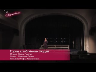 Софья Лукьянченко - Город влюблённых людей