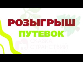 Розыгрыш “Школа туризма“ 1 смена  2024