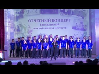 Отчетный концерт Баяндаевской детской школы искусств