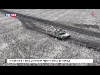 Расчет танка Т-80БВ уничтожил гранатометный расчет ВСУ