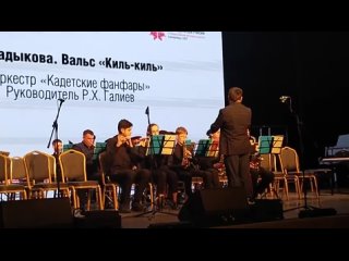 Духовой оркестр “Кадетские фанфары“ - Вальс “Киль-киль“