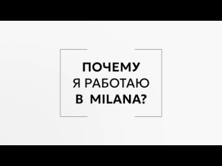 Работа в MILANA