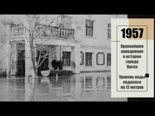 Орск. Крупнейшее наводнение в 1957 - Orsk. Largest flood in 1957