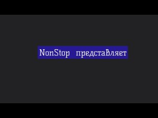 Рекламный ролик команды “NonStop“