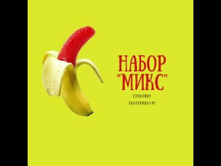 Набор _Микс