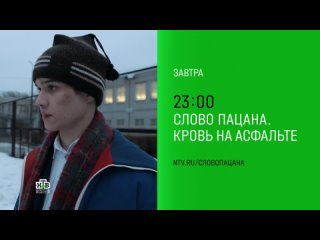 Слово пацана. Кровь на асфальте (НТВ HD, ) Анонс седьмой серии в титрах