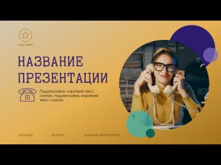 Презентации PowerPoint: оформление титульного слайда