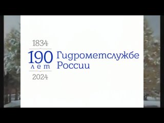к 190-летию Росгидромет