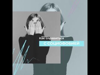 Как справиться с СОЦИОФОБИЕЙ