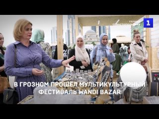В Грозном завершился мультикультурныи фестиваль WANDI Bazar