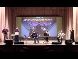 Фрагменты концерта группы “Пролетарский проспект“, Кемь, 13 апреля 2024 г.