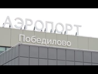 Первый канал про Аэропорт Победилово