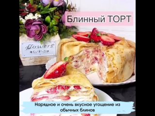 Блинный торт