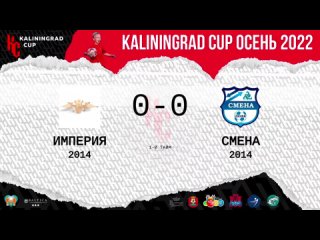 🏆Kaliningrad Cup’22. ФИНАЛ. Смена : Империя (СПб)