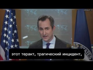 Пресс-секретарь Госдепа США Мэтью Миллер - об украинском следе в теракте в Крокусе: Я думаю, что р