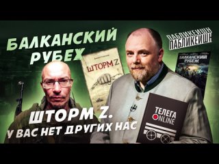 ШТОРМ Z / БАЛКАНСКИЙ РУБЕЖ / ПАБЛИКЕЙШН / ТЕЛЕГА ONLINE