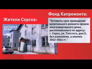 Фонд Капремонта считает, что дом с дырявой кровлей в Сорске простоит ещё 20 лет.