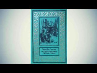 ОСТРОВ СОКРОВИЩ (ЧАСТЬ 03)РОБЕРТ СТИВЕНСОН.