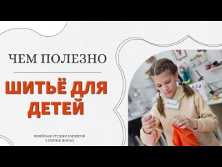 Чем полезно шитье для детей?