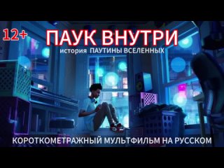 Паук внутри: История Паутины вселенных - короткометражный фильм на русском, 12+