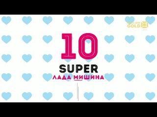 Super 10 с Ладой Мишиной эфир MusicBox Gold