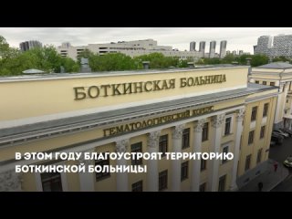 Собянин рассказал о планах благоустройства территории Боткинской больницы