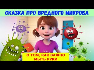 СКАЗКА ПРО ВРЕДНОГО МИКРОБА| АУДИОСКАЗКА | ДЛЯ ДЕТЕЙ