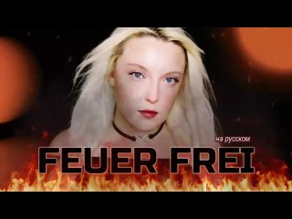 RAMMSTEIN - FEUER FREI _ кавер на русском