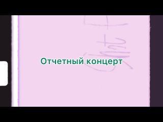 Отчетный концерт