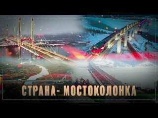 Страна-мостоколонка_ идёт масштабное строительство мостов в России