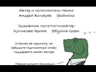 [Eyrina Green] Жил динозавр (анимация EyrinaGreen , песня Soltwine)