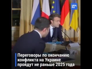 Мирные переговоры по Украине состоятся не раньше 2025 года