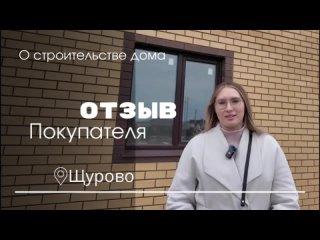 Видео отзыв от нашего покупателя.