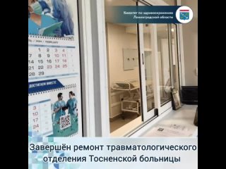 В Тосненской больнице завершен капремонт травматологического отделения