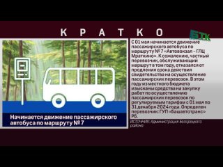 Начинается движение пассажирского автобуса по маршруту № 7