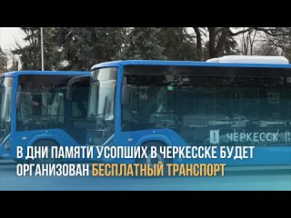 В дни памяти усопших в Черкесске будет организован бесплатный транспорт