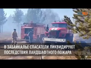 В Забайкалье спасатели ликвидируют последствия ландшафтного пожара