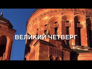 Великий Четверг в Армянской Церкви