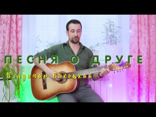 Владимир Высоцкий - Песня о друге. Азат Гайнуллин