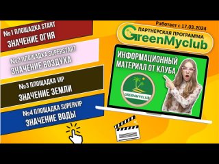 GreenMyclub - ВЕБИНАР от