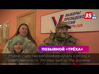 Боец СВО Трёха вместе с семьёй принял участие в голосовании на выборах Президента РФ